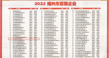 美女鸡巴黄片下载权威发布丨2023绍兴市百强企业公布，长业建设集团位列第18位